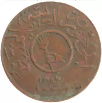 Монета букша Йемена 1382 года Медь