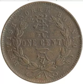Монета цент Борнео 1888 года Бронза