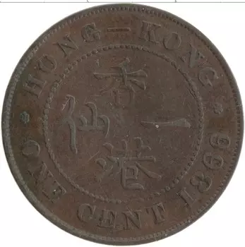 Монета цент Гонконга 1866 года Медь Виктория