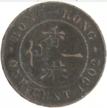 Монета цент Гонконга 1902 года Бронза Эдуард VII
