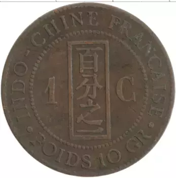 Монета цент Индокитая 1889 года Бронза