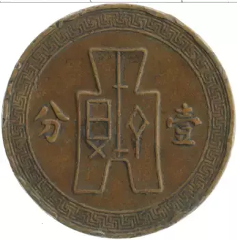 Монета цент Китая 1936 года Медь