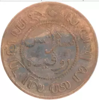 Монета цент Нидерландской Индии 1856 года Бронза