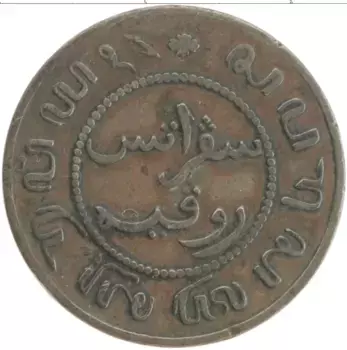 Монета цент Нидерландской Индии 1856 года Бронза
