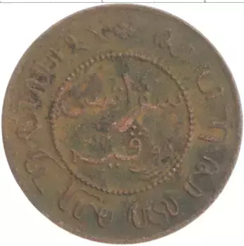 Монета цент Нидерландской Индии 1856 года Медь