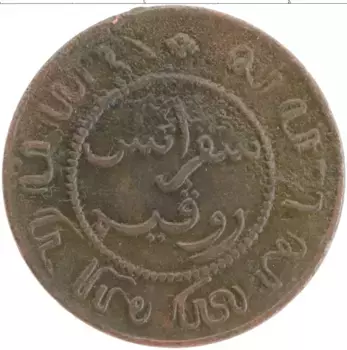 Монета цент Нидерландской Индии 1857 года Бронза