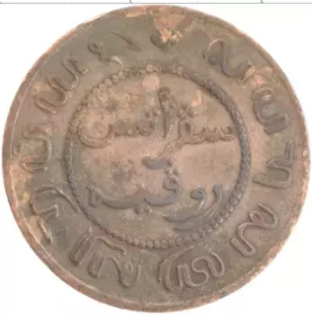 Монета цент Нидерландской Индии 1857 года Медь