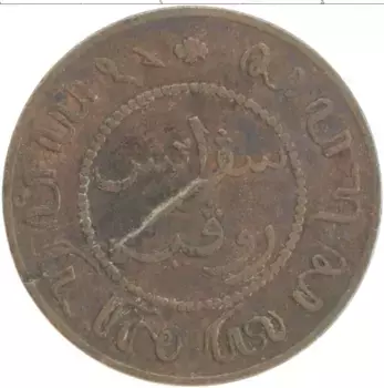 Монета цент Нидерландской Индии 1859 года Бронза