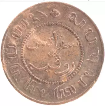 Монета цент Нидерландской Индии 1860 года Медь