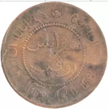 Монета цент Нидерландской Индии 1860 года Медь