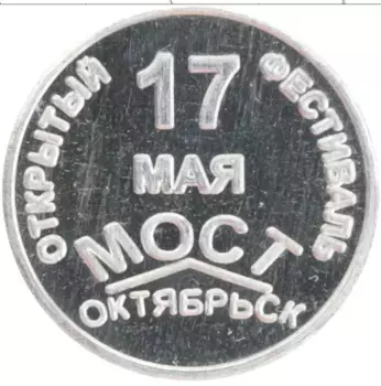 Монета червонец России 2003 года Алюминий Фестиваль открытый мост
