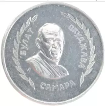Монета червонец России 2003 года Алюминий UNUSUAL