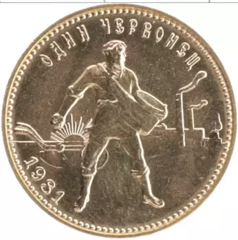 Монета червонец СССР 1981 года Золото Y# 85 Проба 900
