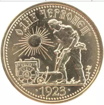 Монета червонец СССР Латунь Копия 1 червонец 1923