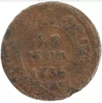 Монета деньга Анны Иоанновны 1735 года Медь Герб