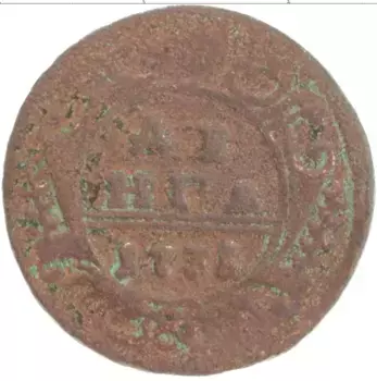 Монета деньга Анны Иоанновны 1735 года Медь