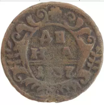 Монета деньга Анны Иоанновны 1737 года Медь