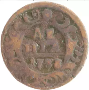 Монета деньга Анны Иоанновны 1738 года Медь