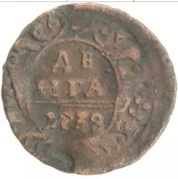 Монета деньга Анны Иоанновны 1738 года Медь