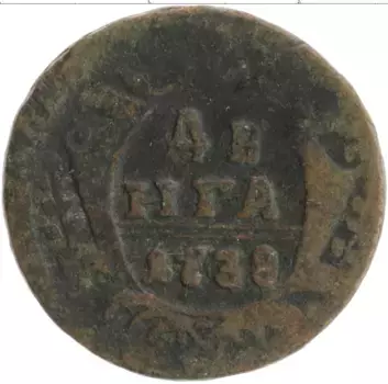 Монета деньга Анны Иоанновны 1738 года Медь