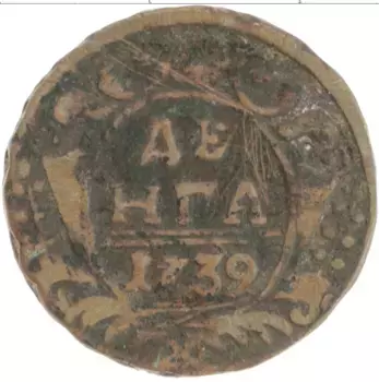 Монета деньга Анны Иоанновны 1739 года Медь