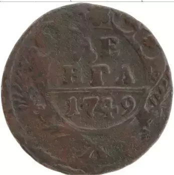 Монета деньга Елизаветы Петровны 1749 года Медь