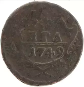 Монета деньга Елизаветы Петровны 1749 года Медь