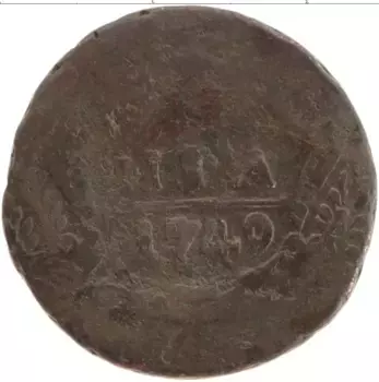 Монета деньга Елизаветы Петровны 1749 года Медь