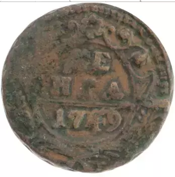 Монета деньга Елизаветы Петровны 1749 года Медь