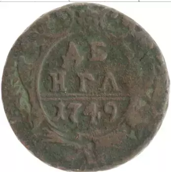 Монета деньга Елизаветы Петровны 1749 года Медь