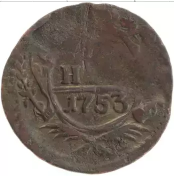 Монета деньга Елизаветы Петровны 1753 года Медь