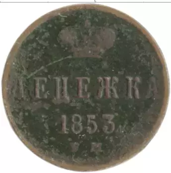 Монета денежка Николая 1 1853 года Медь ЕМ