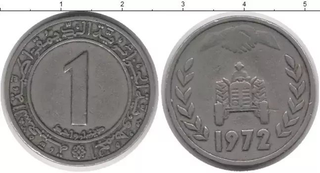 Монета динар Алжира 1972 года Медно-никель ФАО