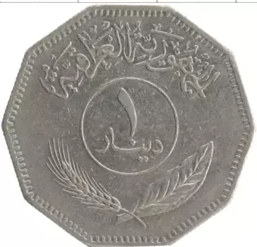 Монета динар Ирака 1981 года Медно-никель