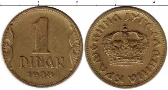 Монета динар Югославии 1938 года Латунь