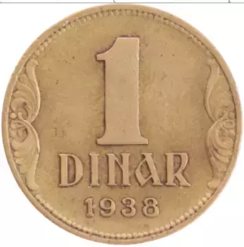 Монета динар Югославии 1938 года Латунь