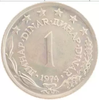 Монета динар Югославии 1974 года Медно-никель
