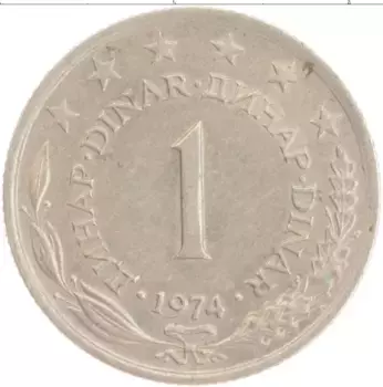 Монета динар Югославии 1974 года Медно-никель