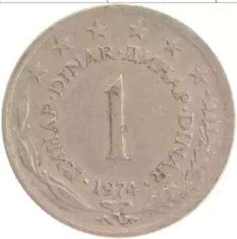 Монета динар Югославии 1974 года Медно-никель