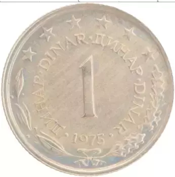 Монета динар Югославии 1975 года Медно-никель