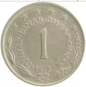Монета динар Югославии 1975 года Медно-никель