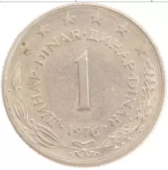 Монета динар Югославии 1976 года Медно-никель