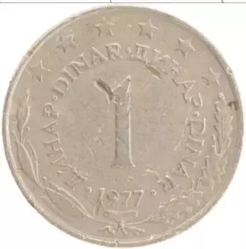 Монета динар Югославии 1977 года Медно-никель