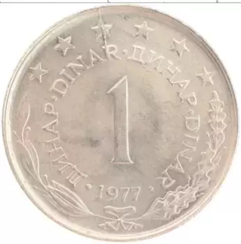 Монета динар Югославии 1977 года Медно-никель