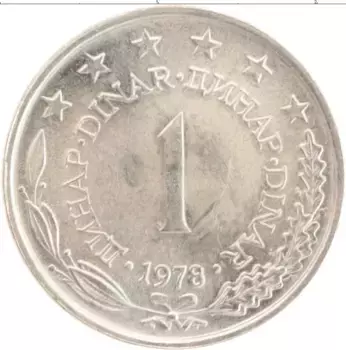 Монета динар Югославии 1978 года Медно-никель