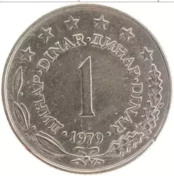 Монета динар Югославии 1979 года Медно-никель