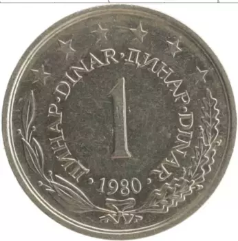 Монета динар Югославии 1980 года Медно-никель
