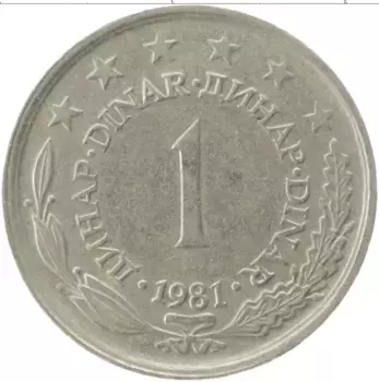 Монета динар Югославии 1981 года Медно-никель Герб