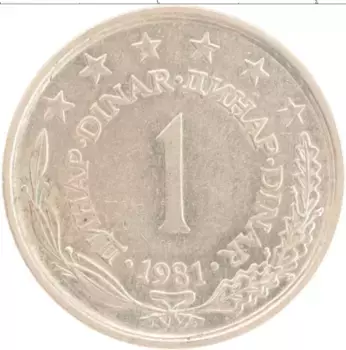 Монета динар Югославии 1981 года Медно-никель