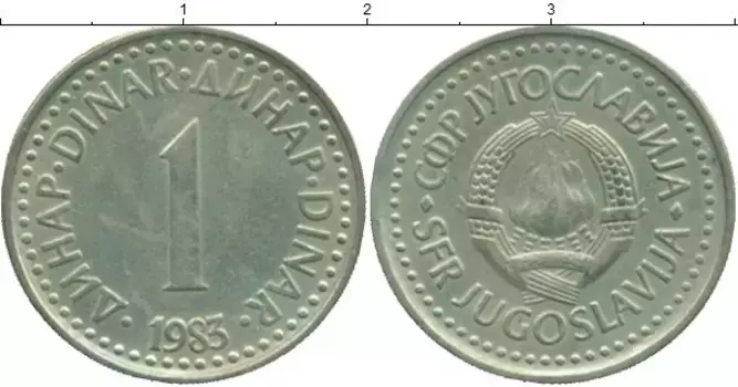 Монета динар Югославии 1983 года Латунь